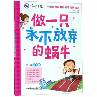 【新华书店旗舰店官网】正版包邮 做一只永不放弃的蜗牛/作文指导报