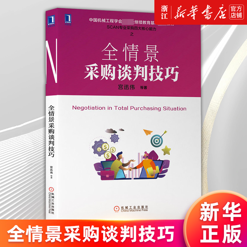 【新华书店旗舰店官网】全情景采购谈判技巧 宫迅伟 SCAN专业采购四大核心能力收官之谈判力作 销售谈判 采购与供应链管理书籍 书籍/杂志/报纸 供应链管理 原图主图