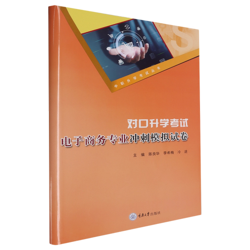 对口升学考试电子商务专业冲刺模拟试卷