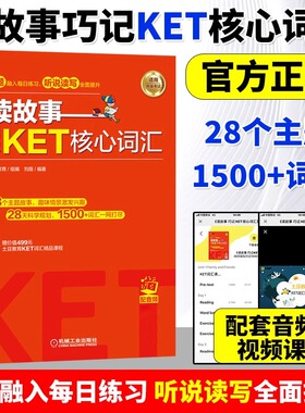 读故事(巧记KET核心词汇) 覆盖新版KET官方词汇 情景故事串联词汇 高度贴合真题 刘薇  KET核心词汇 土豆教育 KET考试单词书 机