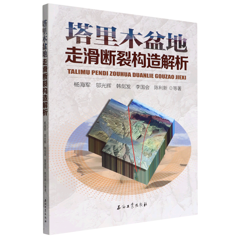 塔里木盆地走滑断裂构造解析