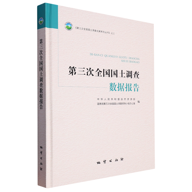第三次全国国土调查数据报告