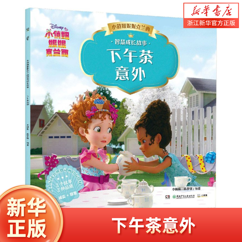 【新华书店旗舰店官网】正版包邮 下午茶意外/小俏妞妮妮克兰西智慧成长故事 少儿自主阅读拼音读物迪士尼同名动画 小博集