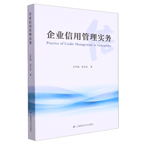 企业信用管理实务
