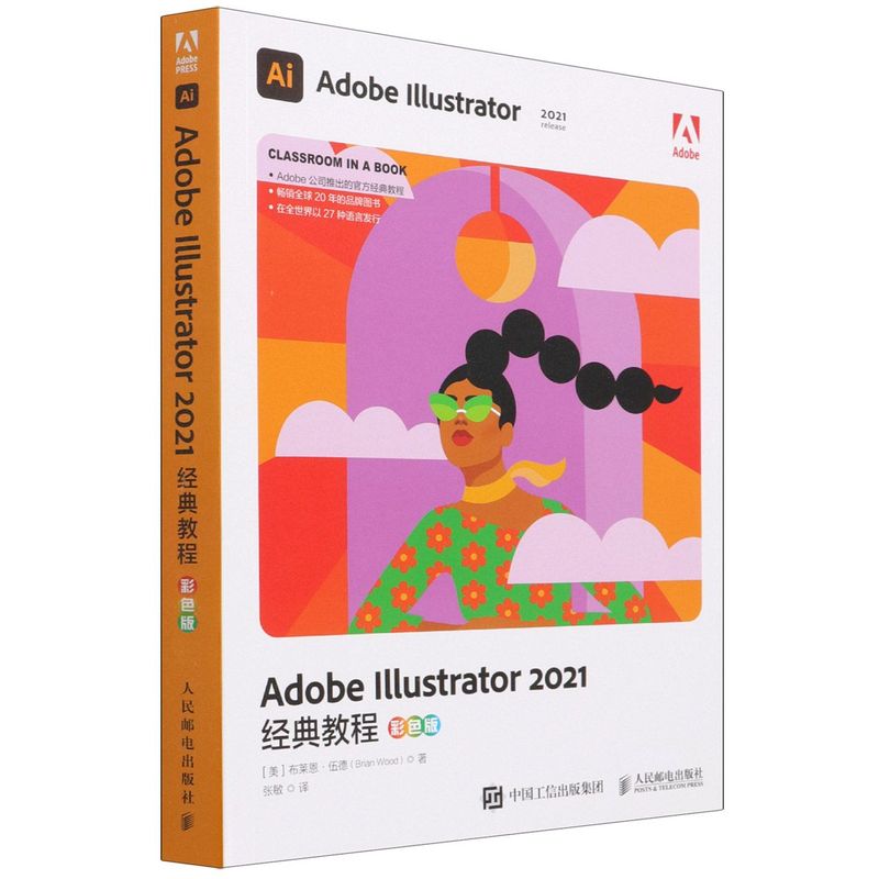 Adobe Illustrator 2021经典教程:彩色版