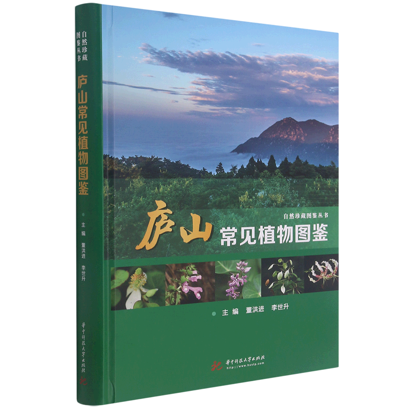 庐山常见植物图鉴