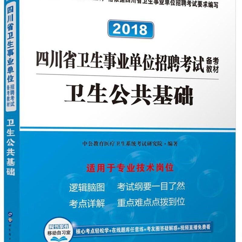卫生公共基础(2018四川省卫生事业单位招聘考试备考教材)