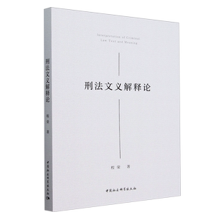 刑法文义解释论