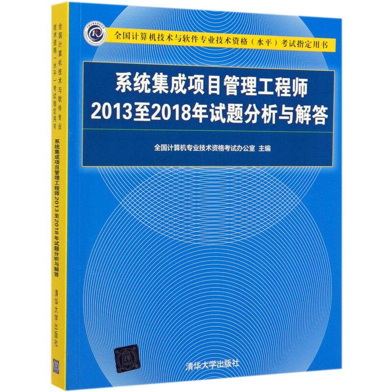 系统集成项目管理工程师2013至2018年试题分析与解答 软考中级 清华大学出版社 全国计算机技术与软件专业技术资格考试指定用书