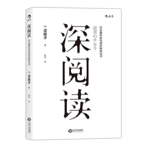 【新华书店 正版书籍】深阅读 信息爆炸时代我们如何读书 斋藤孝 如何有效阅Reading读一本书 深度学习提高成长知识训练智慧分享书