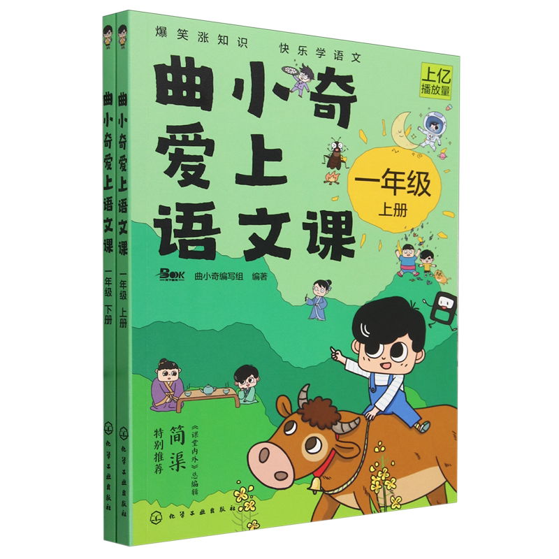 曲小奇爱上语文课.一年级上、下册