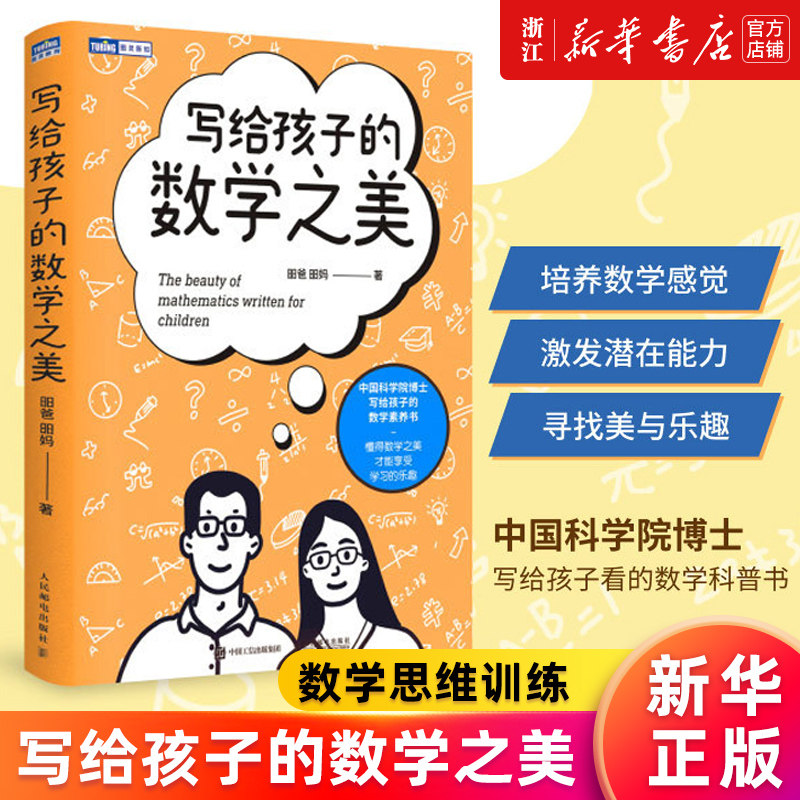 【新华书店旗舰店官网】写给孩子的数学之美/图灵新知  数学思维训练给孩子的数学三书数学原来可以这样学什么是数学思维科普读物怎么样,好用不?