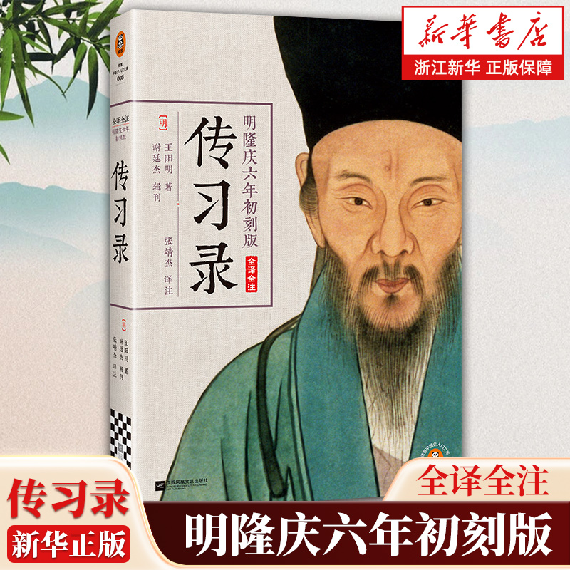 明隆庆六年初刻版传习录全译全注 原貌重现尘封四百余年的初始定本 收录朱子晚年定论 典籍里的中国推荐 王阳明 阳明心学 哲学