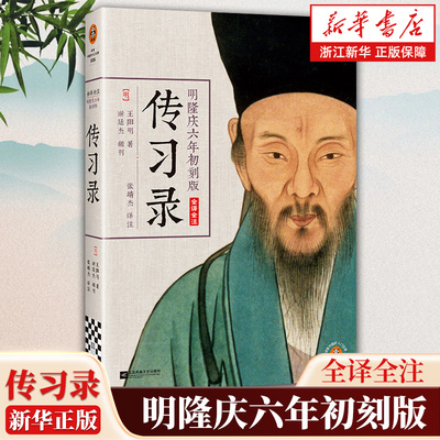 明隆庆六年初刻版传习录全译全注 原貌重现尘封四百余年的初始定本 收录朱子晚年定论 典籍里的中国推荐 王阳明 阳明心学 哲学