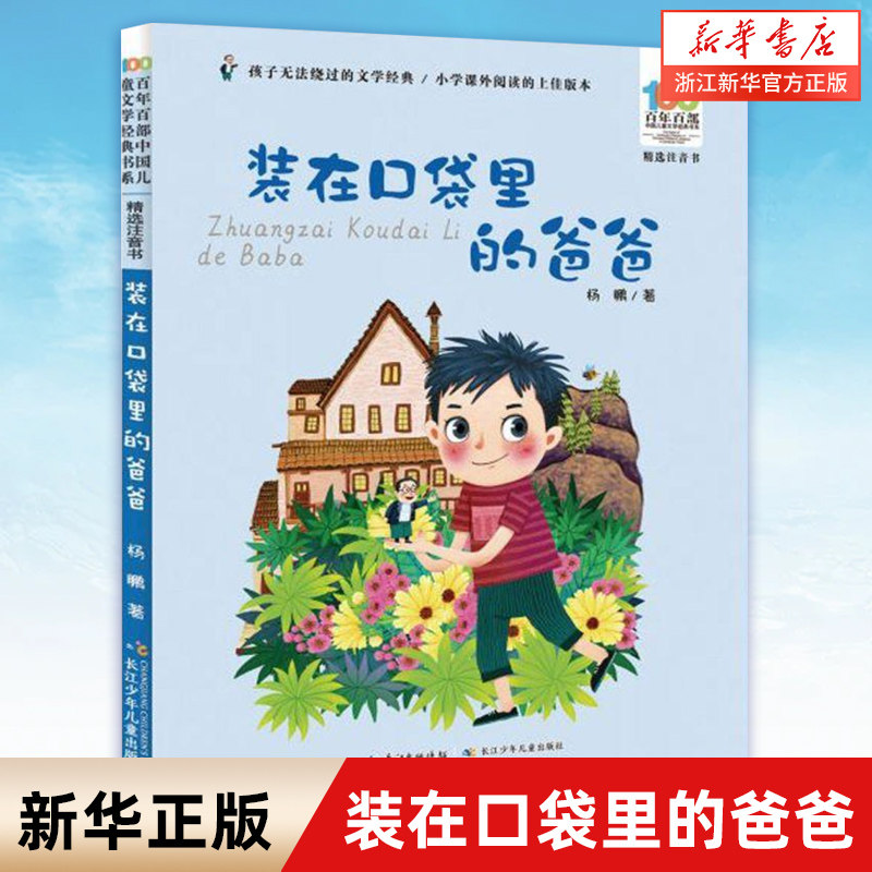【彩图注音】装在口袋里的爸爸 百年百部中国儿童文学经典书系小学一二年级课外阅读书籍6-7-8岁儿童带拼音的书长江少年儿童出版社