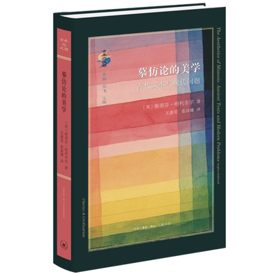 摹仿论的美学:古代文本与现代问题