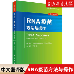 【新华书店旗舰店官网】正版包邮 RNA疫苗(方法与操作中文翻译版)(精) (德)托马斯·克拉姆斯//纳特·埃尔斯 科学出版社