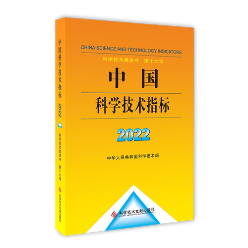 中国科学技术指标.2022