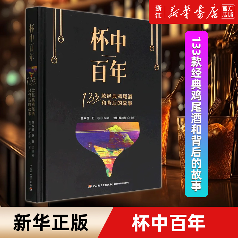 杯中百年(133款经典鸡尾酒和背后的故事) 调酒秘笈全公开鸡尾酒鸡尾酒配方调配技法基酒杯型家族历史典故书新手学调酒入门书 正版