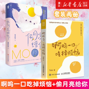 【套装2册】偷月亮给你+啊呜一口吃掉烦恼 患者阿离 Yolk 新华书店旗舰店官网 正版书籍
