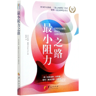 最小阻力之路 《再见爱人》葛夕推荐 跳出思维陷阱 通过选择和创造来改变人生的结构张力 罗伯特·弗里茨著 人生励志成功书籍