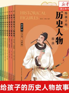 给孩子的历史人物故事全套10册
