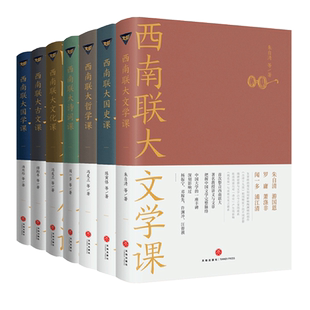 礼盒装 西南联大通识课【全7册】西南联大文学课+国史课+哲学课+诗词课+文化课+国学课+古文课 冯友兰朱自清 天地