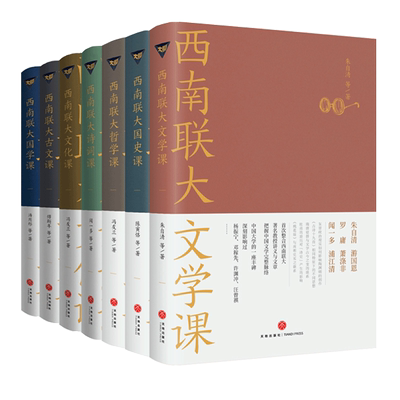 西南联大通识课套装全7册