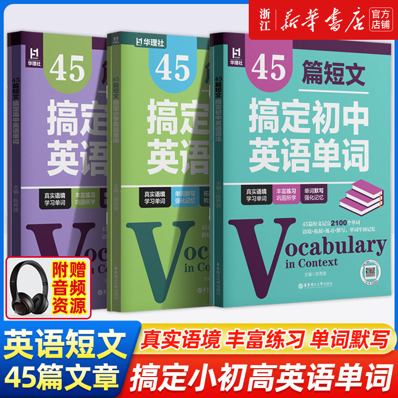 45篇短文搞定初中英语单词语法初一二三高一二三中高考英语2100词汇单词背诵手册多题型练习背练结合789年级华东理工大学出版社