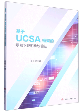 基于UCSA框架的零知识证明协议验证