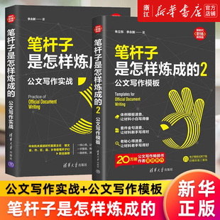 2册 公文写作模板 书籍 套装 正版 笔杆子是怎样炼成 新华书店旗舰店官网 公文写作实战