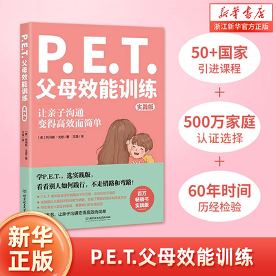 P.E.T.父母效能训练让亲子