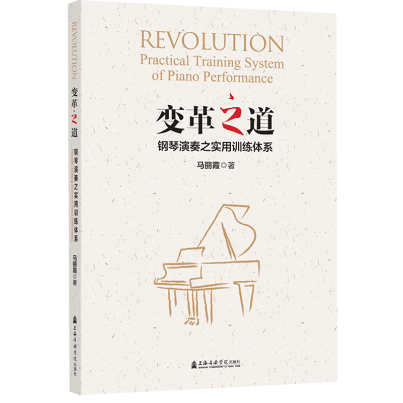 变革之道(钢琴演奏之实用训练体系)