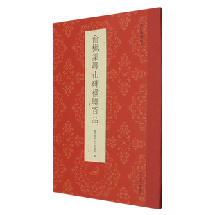 俞樾集峄山碑楹联百品