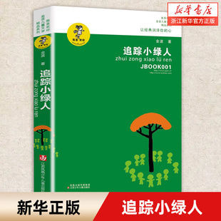 追踪绿人 故事书籍 我喜欢你 读物书籍 长篇童话 新华 金波儿童文学精品系列 追踪小绿人 12岁小学生课外阅读 中国儿童文学