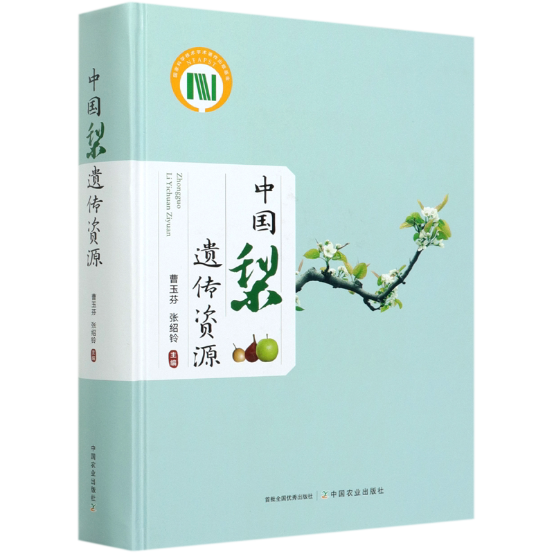 中国梨遗传资源(精)