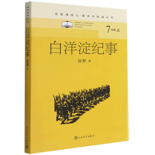 白洋淀纪事(7上)/名著课程化整本书阅读丛书