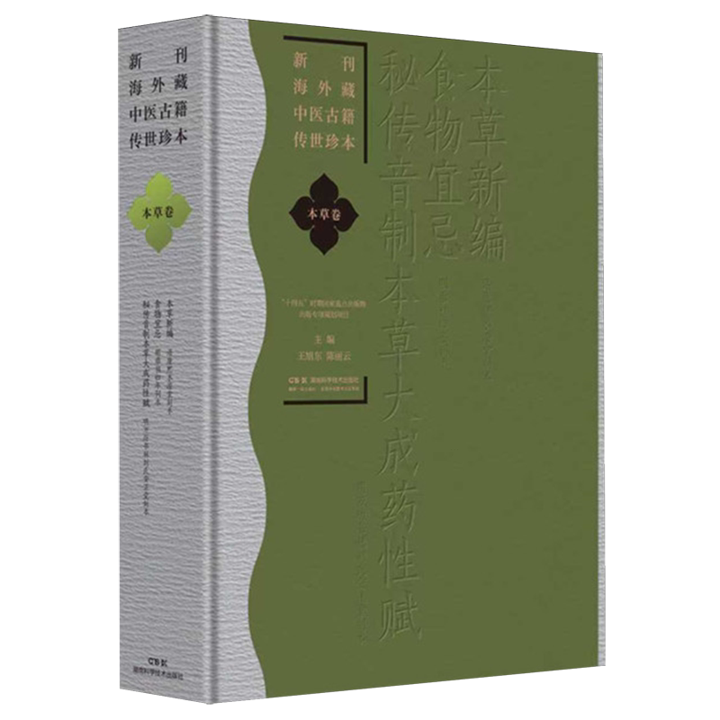 新刊海外藏中医古籍传世珍本.本草卷.本草新编食物宜忌秘传音制本草大成药性赋