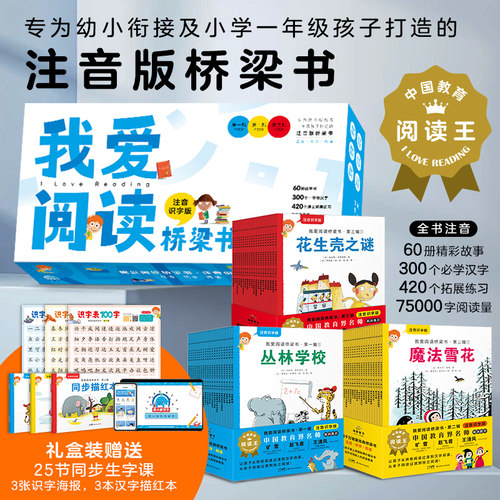 我爱阅读桥梁书注音识字版