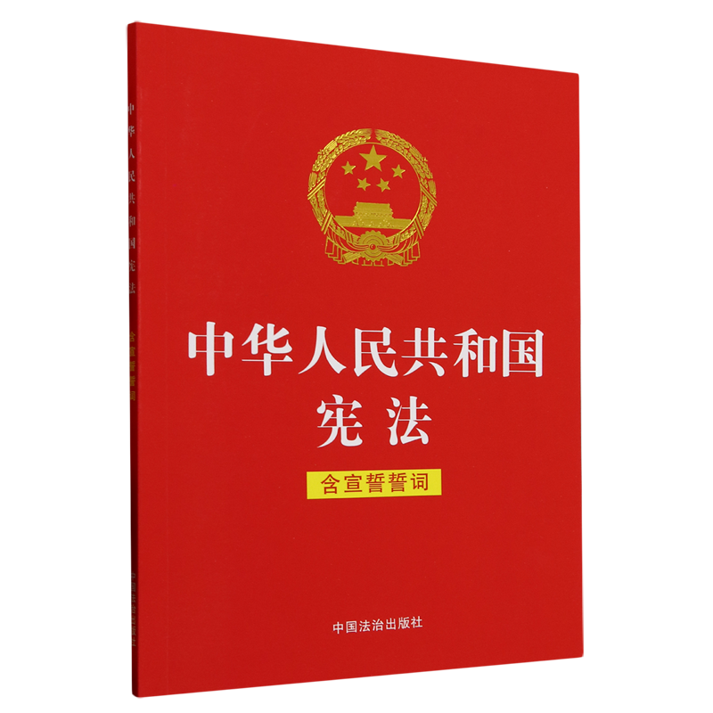 中华人民共和国宪法:含宣誓誓词