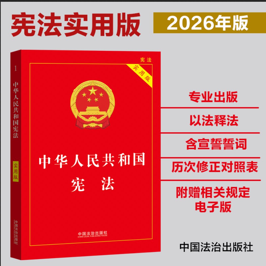 (2026新版)中国宪法中华人民共和国宪法实用版第四版  法条法律法规新宪法典小册子普法书籍工具书小红本法制出版社新华书店正版