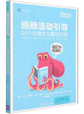 回顾活动引导:24个反模式与重构实践