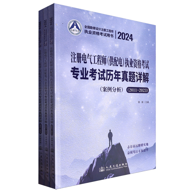 注册电气工程师(供配电)执业资格考试专业考试历年真题详解:2011-2023