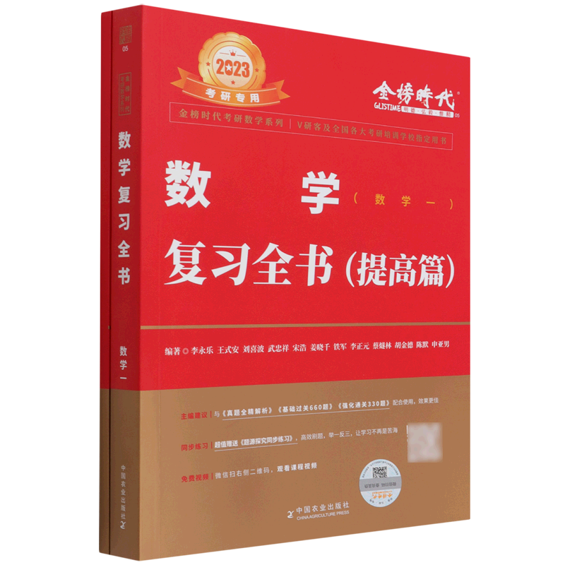数学复习全书(提高篇数学1 2023考研专用)/金榜时代考研数学系列图片
