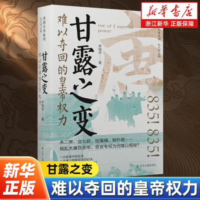 甘露之变:难以夺回的皇帝权力 唐朝往事系列 李瑞华著 了解唐朝祸乱大唐百余年宦官专权的秘密 历史知识读物 辽宁人民出版社