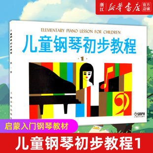 【新华书店旗舰店官网】儿童钢琴初步教程1 启蒙入门钢琴教材 幼儿钢琴琴谱钢琴曲书 儿童初学者入门儿歌钢琴谱五线谱教程书籍