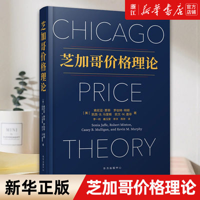 芝加哥价格理论新华官网正版