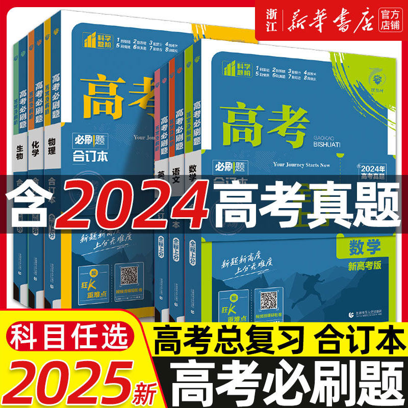 高考必刷题2025合订本数学物理化学生物语文英语地理历史政治高三总复习资料含高中试题2024年高考真题高考必刷题专项训练必刷小题