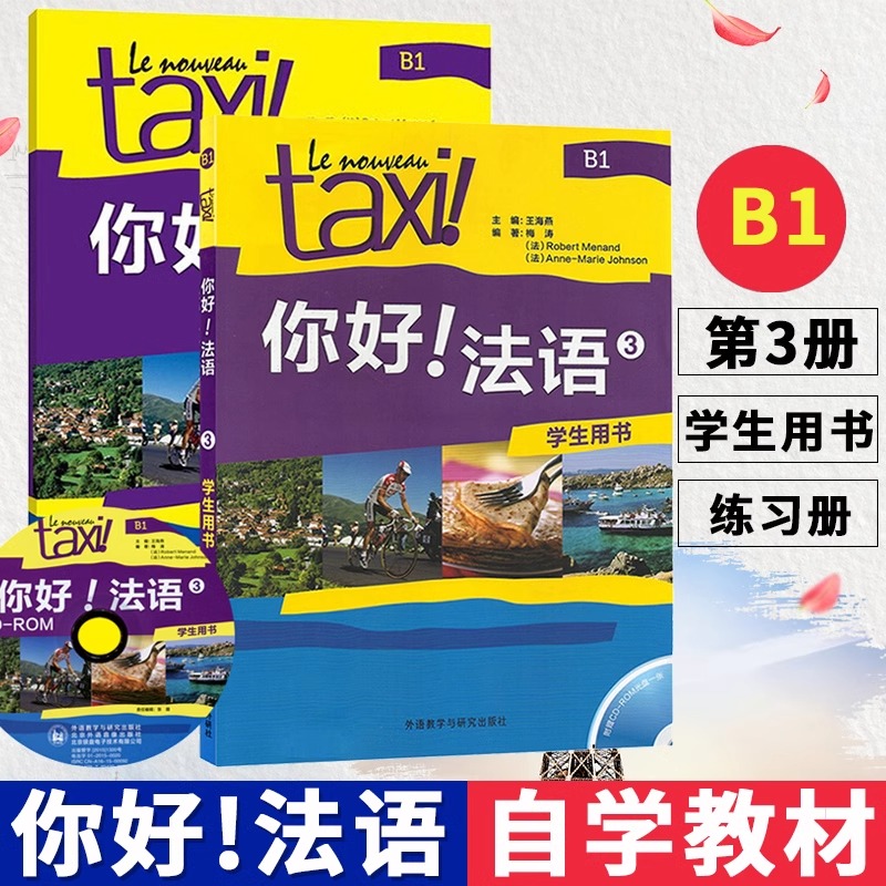 Taxi你好法语3学生用书+练习册第三册大学法语自学辅导教材同步学习法语中级考试全攻略欧标B1级四级核心词汇学习教程外研社