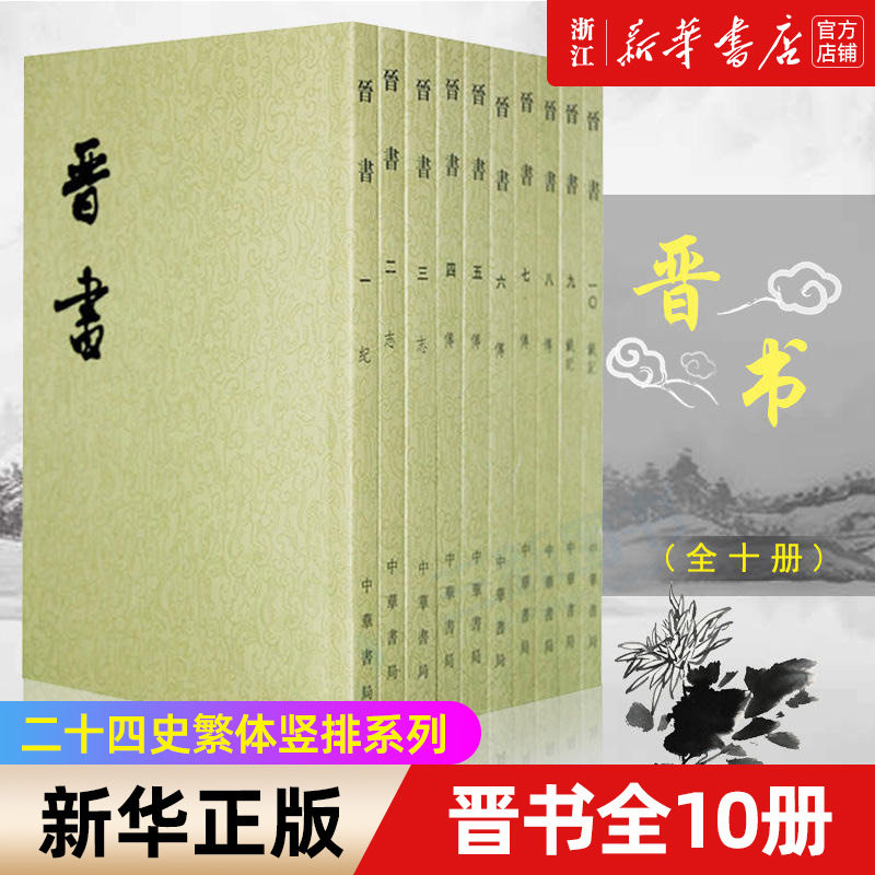 【新华书店旗舰店官网】正版包邮 晋书共10册 二十四史繁体竖排 记载从西晋建国（265）到东晋灭亡（420）一百五十五年历史